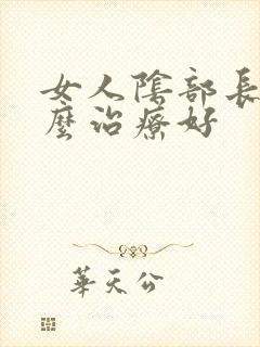 女人阴部长疣怎么治疗好