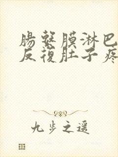肠系膜淋巴结炎反复肚子疼怎么办封面
