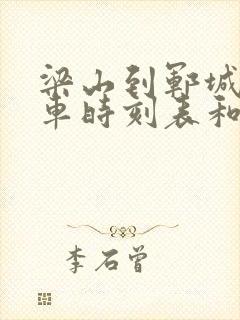 梁山到郓城的汽车时刻表和票价