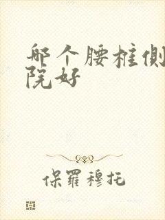 哪个腰椎侧弯医院好