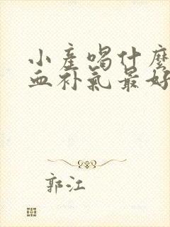小产喝什么汤补血补气最好