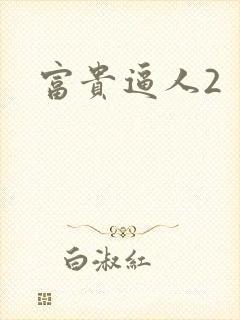 富贵逼人2