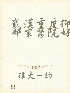 武汉重度抑郁去哪家医院好封面