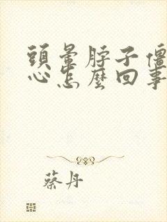 头晕脖子僵硬恶心怎么回事