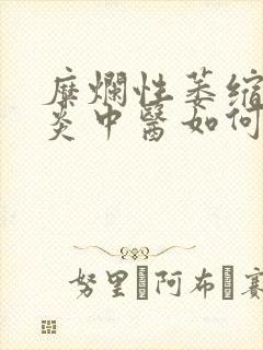 糜烂性萎缩性胃炎中医如何治疗