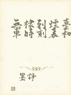 无棣到烟台的汽车时刻表和票价