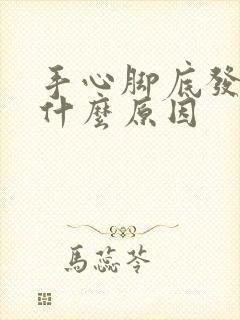 手心脚底发麻是什么原因