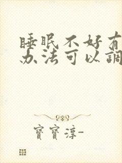 睡眠不好有什么办法可以调理
