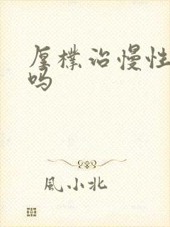 厚朴治慢性胃炎吗