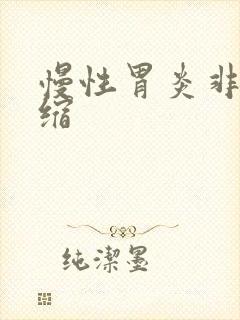 慢性胃炎非胃萎缩封面