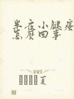 半夜小腿瘙痒是怎么回事