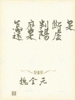 怎么判断是阴虚还是阳虚