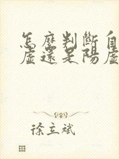 怎么判断自己阴虚还是阳虚