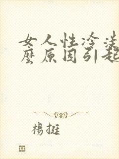 女人性冷淡是什么原因引起的当