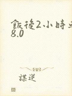 饭后2小时血糖8.0