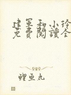 建军和小玲小说免费阅读全文最新章节