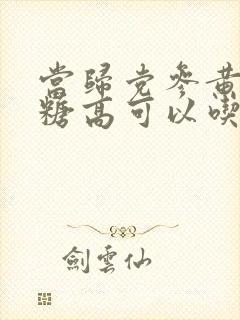 当归党参黄芪血糖高可以吃吗