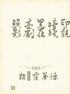 照亮黑暗印度电影剧在线观看