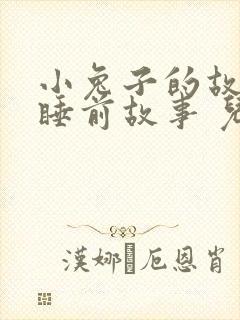 小兔子的故事 睡前故事 儿童故事