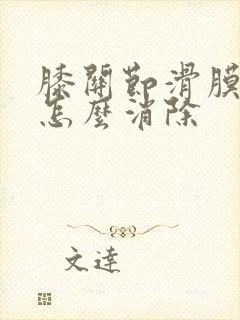 膝关节滑膜积液怎么消除