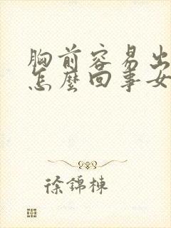 胸前容易出汗是怎么回事女性