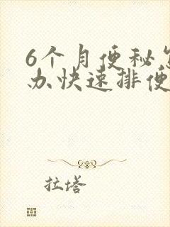 6个月便秘怎么办快速排便