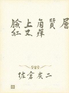 脸上角质层薄脸红又痒封面