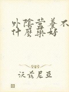 外阴营养不良用什么药好封面