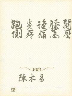 跑步后膝关节内侧疼痛怎么办