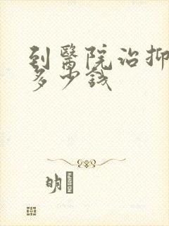 到医院治抑郁要多少钱封面