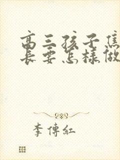 高三孩子焦虑家长要怎样做
