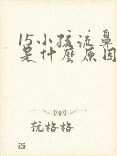 15小孩流鼻血是什么原因
