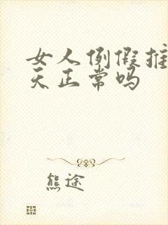 女人例假推迟9天正常吗
