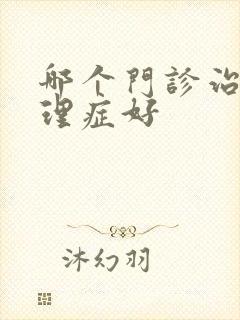 哪个门诊治疗心理症好
