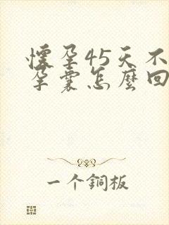 怀孕45天不见孕囊怎么回事