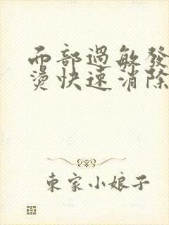面部过敏发红发烫快速消除