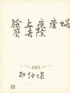 脸上痤疮螨虫怎么去除