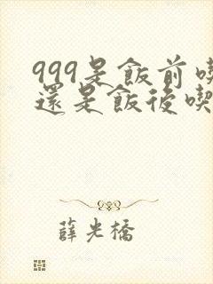 999是饭前吃还是饭后吃封面