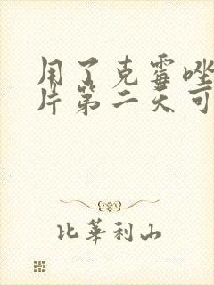 用了克霉唑阴道片第二天可以同房吗
