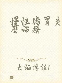 慢性肠胃炎 怎么治疗