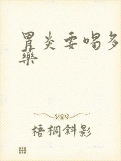 胃炎要喝多久中药
