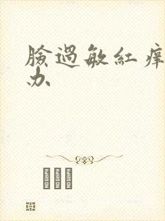 脸过敏红痒肿咋办