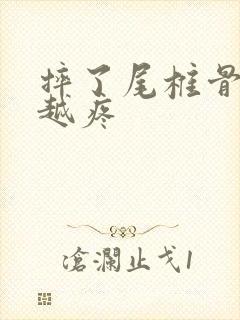 摔了尾椎骨越来越疼封面