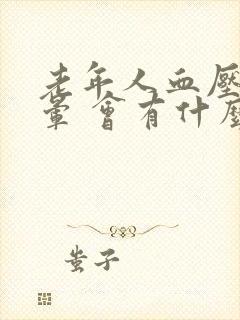 老年人血压高头晕 会有什么危险