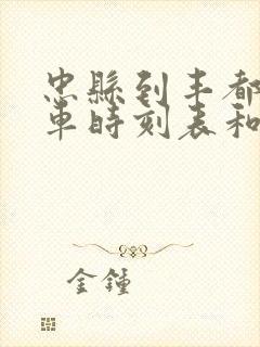 忠县到丰都的汽车时刻表和票价