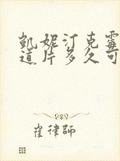 凯妮汀克霉唑阴道片多久可以同房