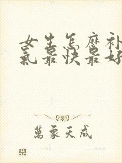 女生怎么补血补气最快最好