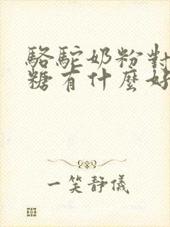 骆驼奶粉对高血糖有什么好处封面