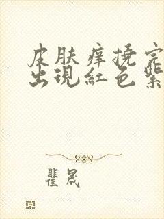 皮肤痒挠完以后出现红色紫色点封面