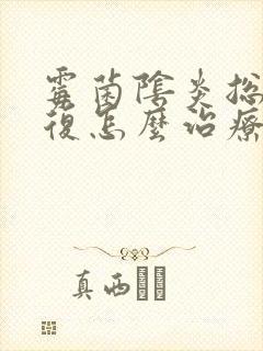 霉菌阴炎总是反复怎么治疗